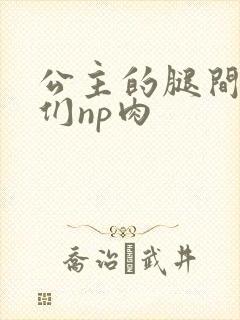 公主的腿间舌奴们np肉封面