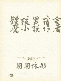 体校男宿舍的魅魔小说作者逆行者