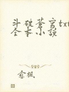 斗破苍穹txt全本小说