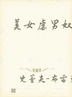 美女虐男奴