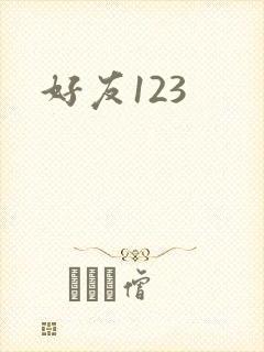 好友123封面