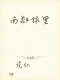 南邻锦里