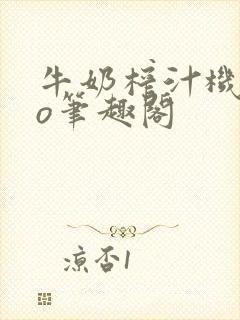 牛奶榨汁机 po笔趣阁