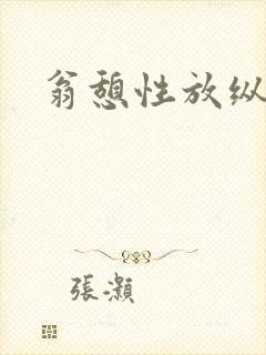 翁憩性放纵交换