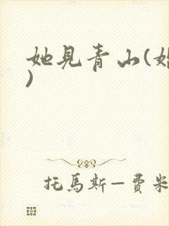 她见青山(婚后)