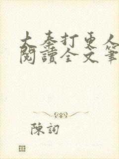 大奉打更人免费阅读全文笔趣阁