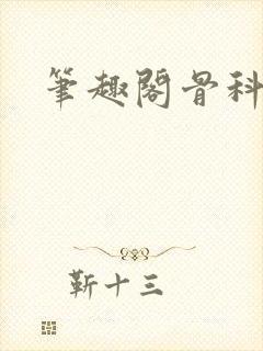 笔趣阁骨科封面