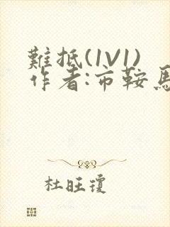 难抵(1V1)作者:市鞍马