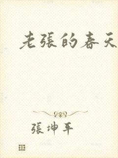 老张的春天