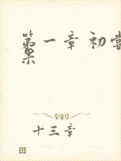 第一章 初尝禁果