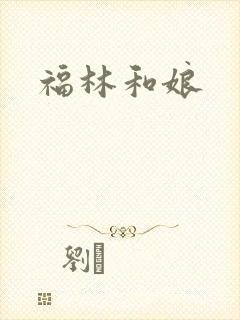 福林和娘
