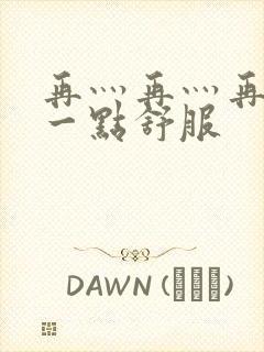 再灬再灬再灬深一点舒服封面