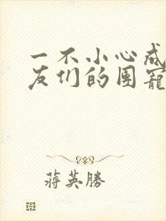 一不小心成了室友们的团宠