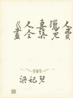 《人妻猎人》漫画全集免费