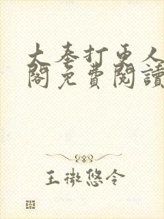 大奉打更人笔趣阁免费阅读