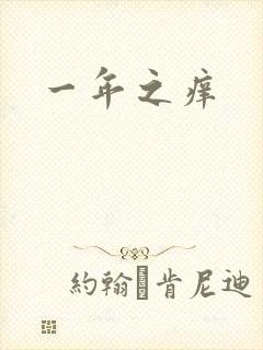 一年之痒封面