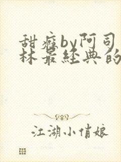 甜瘾by阿司匹林最经典的一句封面