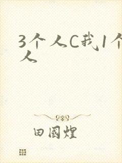 3个人C我1个人
