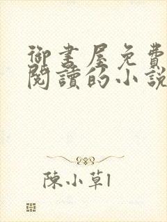 御书屋免费自由阅读的小说封面