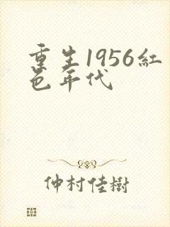 重生1956红色年代
