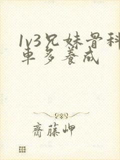 1v3兄妹骨科车多养成