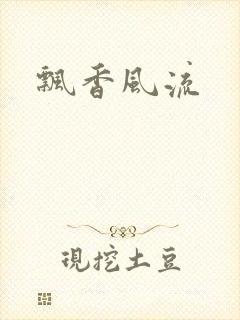 飘香风流