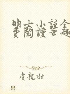 明士小说全文免费阅读笔趣阁