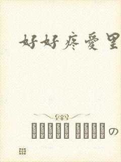 好好疼爱里面