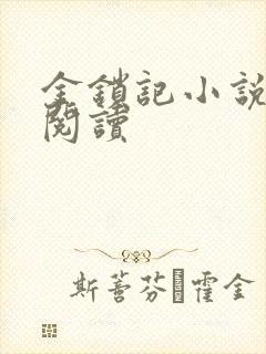 金锁记小说全文阅读