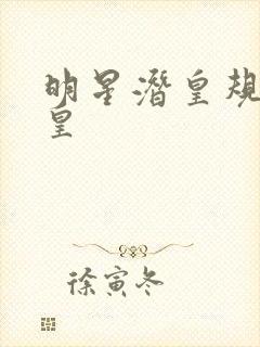 明星潜皇规则之皇