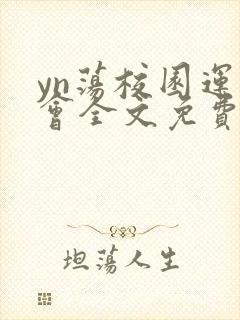 yn荡校园运动会全文免费阅读笔趣阁