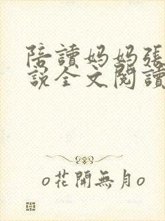 陪读妈妈张娟小说全文阅读