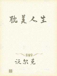 耽美人生