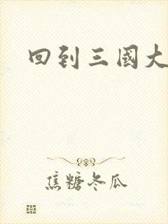 回到三国大结局