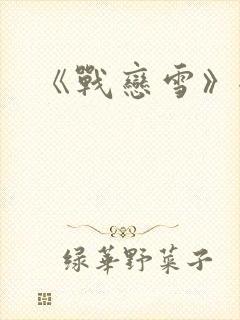 《战恋雪》全文