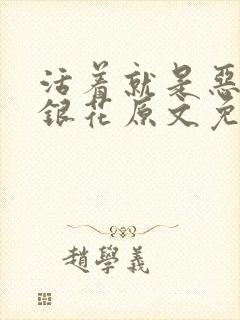 活着就是恶心金银花原文免费阅读