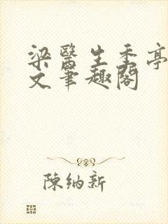 梁医生季亭亭原文笔趣阁