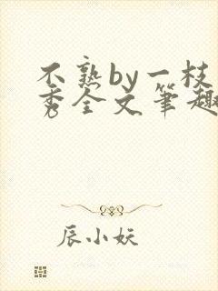 不熟by一枝独秀全文笔趣阁