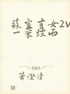 苏家有女2V2一蓑烟雨封面