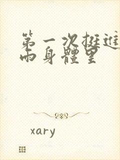 第一次挺进苏小雨身体里