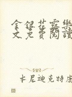 金银花露乐可全文免费阅读