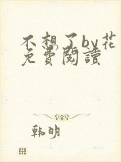 不想了by花卷免费阅读