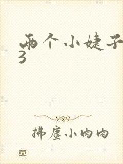 两个小婕子交换3