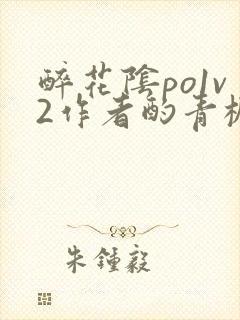 醉花阴po1v2作者酌青栀简介