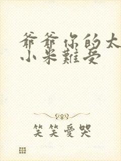 爷爷你的太大了小米难受封面