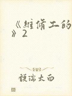 《维修工的绝遇》2