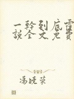 一干到底霍坤小说全文免费阅读封面