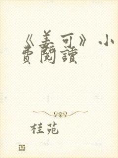 《姜可》小说免费阅读封面