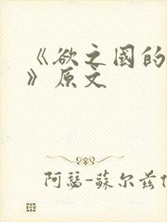 《欲之国的太子》原文