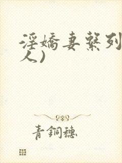 淫娇妻系列(多人)